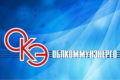 ОАО "Облкоммунэнерго": акционеры решили направить прибыль на развитие производства