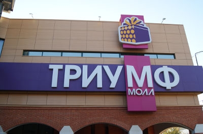 В "Триумф Молле" девушка украла у посетителя кошелек