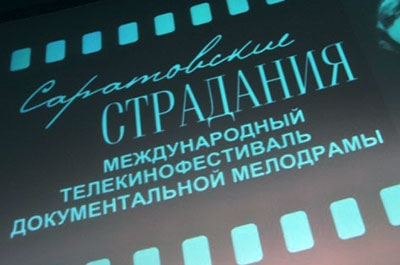 В рамках "Саратовских страданий" покажут фильмы "для взрослых"