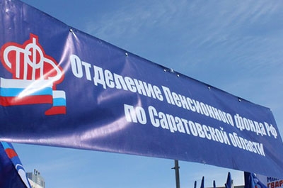 Саратовцев предостерегают от общения с псевдосотрудниками Пенсионного фонда