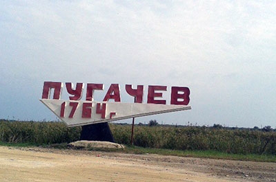 В Пугачеве открывают детский сад "Росток"