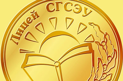 Экономический лицей СГСЭУ приглашает на День открытых дверей