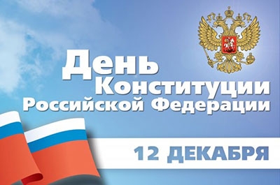 В России празднуют День Конституции