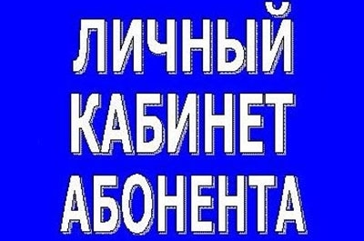 ООО "Газпром межрегионгаз Саратов" объявляет о запуске нового сервиса - "Личный кабинет абонента"