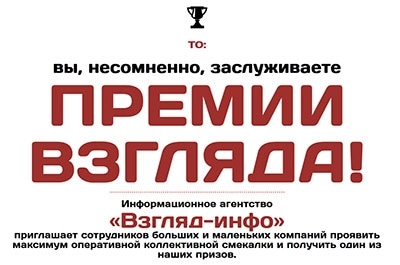 Онлайн-игра "Премия Взгляда". Опубликован вопрос дня