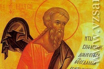 Сегодня день памяти пророка Михея