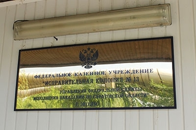 Следователи проверяют информацию о самоубийстве заключенного в ИК-13