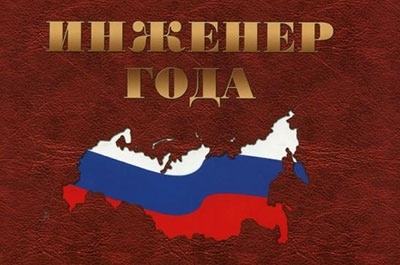 Саратовцы стали лауреатами конкурса "Инженер года"