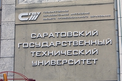 В СГТУ обсудят перспективы развития предпринимательства среди молодежи