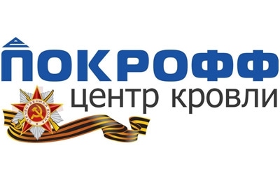 Центр кровли "Покрофф-Саратов" поздравляет с Днем Победы