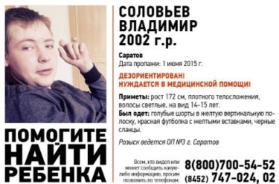 В Саратове разыскивают 13-летнего Владимира Соловьева
