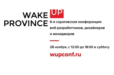 В Саратове пройдет конференция дизайнеров и разработчиков