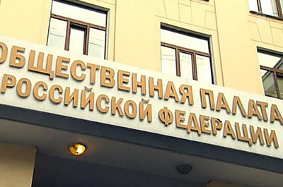 Выплаты членам Общественной палаты РФ не будут увеличены до 2017 года