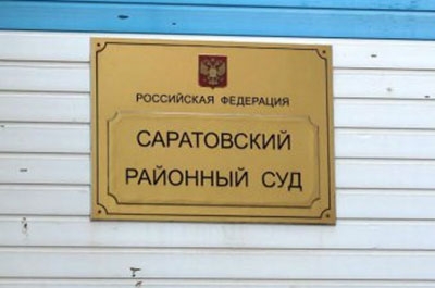 Открыта вакансия председателя Саратовского районного суда
