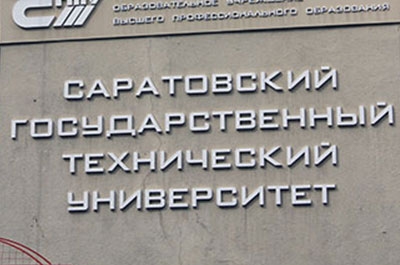 СГТУ имени Гагарина прошел аккредитацию