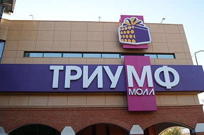 Реструктурирован кредит на строительство "Триумф Молла" в Саратове