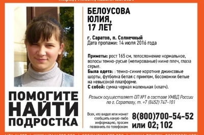 17-летняя Юлия Белоусова найдена живой