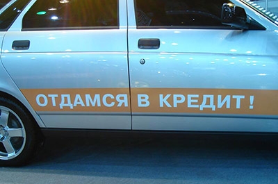 В России доля продаж автомобилей в кредит превысила 40%