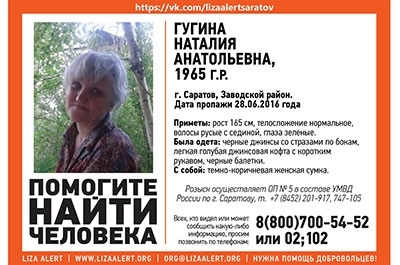 Пропавшая месяц назад Наталия Гугина найдена живой