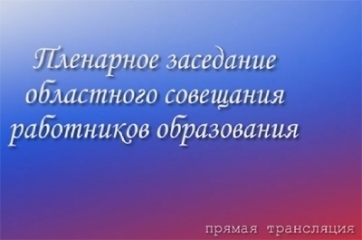 ИА "Взгляд-инфо" покажет августовский педсовет в прямом эфире
