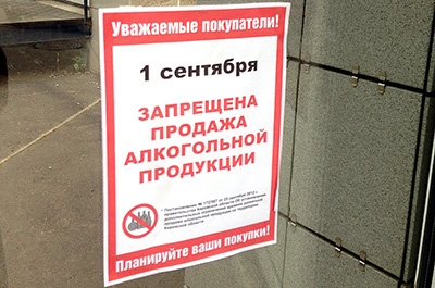 В День знаний в Саратове нельзя будет купить алкоголь