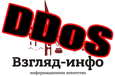 Мощнейшая DDoS-атака на сайт ИА "Взгляд-инфо" продолжается