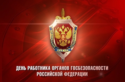 В России отмечают День работников органов госбезопасности