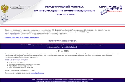 В СГТУ пройдет конгресс по информационно-коммуникационным технологиям