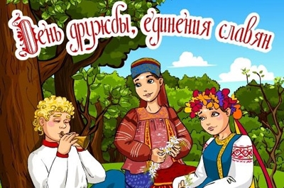 Россия отмечает День дружбы и единения славян