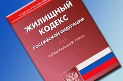 Обсуждаются поправки в Жилищный кодекс РФ