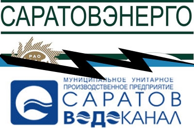 Угроза срыва отопсезона. Позиции "Саратовэнерго" и "Саратовводоканала"