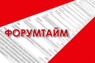 Форумтайм: читатели о Лаврентьеве, Ходжейсе и новой набережной