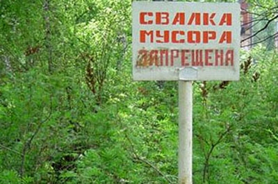 Саратовское МУП оштрафовано за незаконное складирование отходов