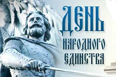 День народного единства. Запланированы три выходных