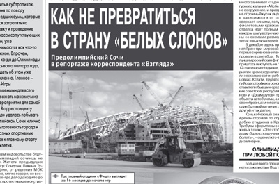 "Взгляд": Олимпиада в Сочи будет стоить триллион рублей