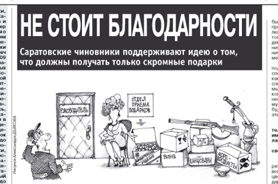 Саратовские чиновники готовы к скромным подаркам