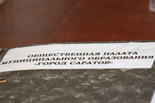 Члены городской ОП: "Саратов с каждым годом становится красивее"