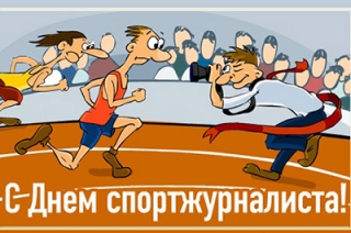 Сегодня отмечается День спортивного журналиста