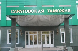 Саратовская таможня пополнила федеральный бюджет на 2,8 млрд рублей