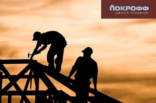 Центр кровли "Покрофф" проводит конкурс кровельщиков