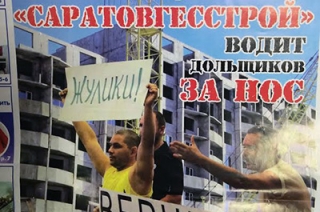 СМИ: "Саратовгесстрой" просит дольщиков "не тратить краску на плакаты"