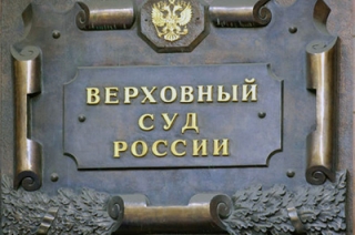 Верховный суд РФ выразил благодарность СГЮА
