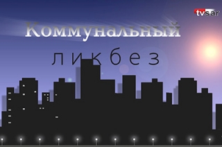 "Комликбез". Леонид Писной ждет вопросов о льготах на оплату капремонта