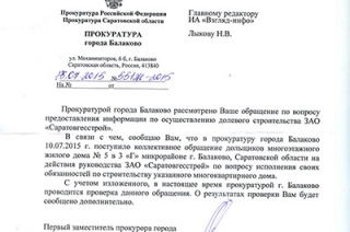 Дольщики ЗАО "Саратовгесстрой" написали коллективную жалобу в прокуратуру
