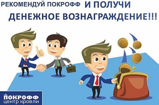 "Покрофф" продолжает акцию для кровельщиков и строителей