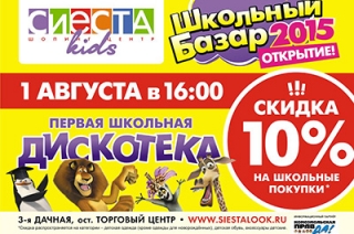 "Сиеста" приглашает на открытие "Школьного базара"
