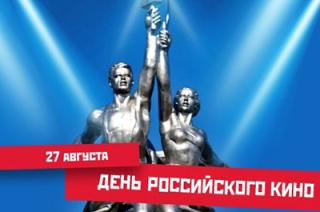 Сегодня отмечается День российского кино