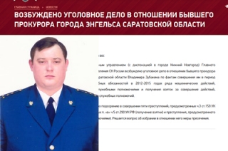 Бывший прокурор Энгельса заподозрен в коррупционных преступлениях