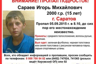 В Саратове без вести пропал 15-летний Игорь Сараев