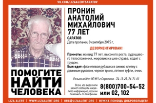 В Саратове без вести пропал 77-летний Анатолий Пронин